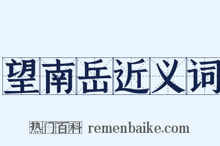 望南岳近义词是什么意思的图片
